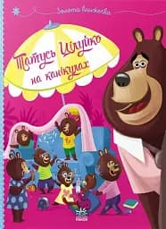 Татусь Цілуйко на канікулах