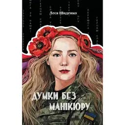 Думки без манікюру - Леся Шиденко