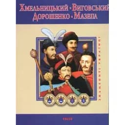 Книга  Хмельницький. Виговський. Дорошенко. Мазепа -  Ігор Коляда (Folio)