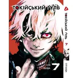 Манга Yohoho Print Токийский игр Tokyo Ghoul Том 07 YP TG 07