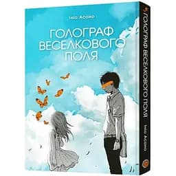 Манга Mal'opus Голограф Веселкового поля Nijigahara Holograph українською мовою M M NHPH