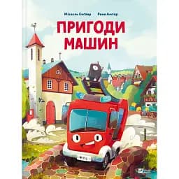 Пригоди машин - Міхаєль Енґлер