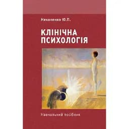 Клінічна психологія - Никоненко Юлія