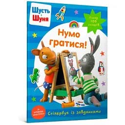 Книга Шусть і Шуня. Нумо гратися! Стікербук. Автор - Nosy Crow (Artbooks) (м'яка)