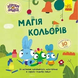 Книга Магія кольорів. Хоробрі Зайці. Історії з наліпками (Ранок)