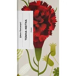 Темна квітка - Джон Голсуорсі