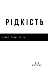 Рідкість - Віталій Данищук