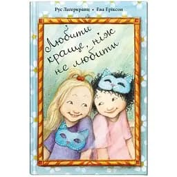 Любити краще, ніж не любити - Рус Лаґеркранц (9786177989003)