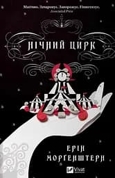 Книга Нічний цирк (кольоровий зріз), українською мовою Фентезі kni0004644