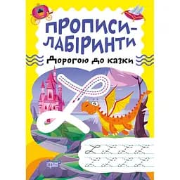 Прописи-лабіринти Торсінг Дорогою до казки (К01358)