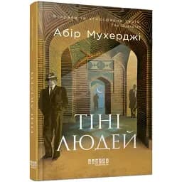 Книга Сэм Виндгем. Книга 5. Тени людей - Абир Мухерджи (Фабула)