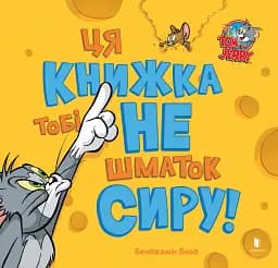 Ця книжка тобі не шматок сиру!
