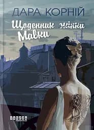 Щоденник (жінки) Мавки - Дара Корній