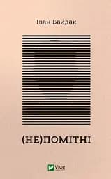 (Не)помітні