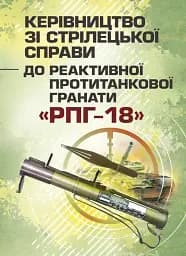Керівництво зі стрілецької справи до реактивної протитанкової гранати «РПГ-18»