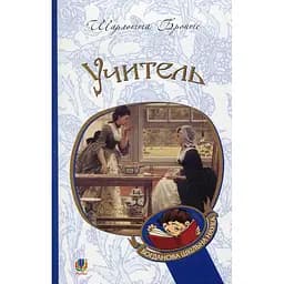 Учитель - Шарлотта Бронте (978-966-10-4489-9)