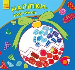 Наклейки-картинки Новый год (украинский), 24.9