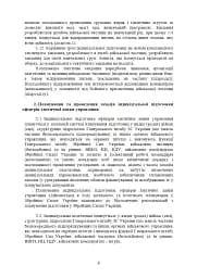 Програма індивідуальної підготовки офіцерів тактичної ланки управління Збройних Сил України - мініатюра 7