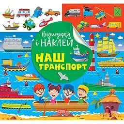 Книга з наліпками Торсінг Наш транспорт (К00470)