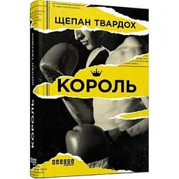 Король - Твардох Щепан (ФБ677087У)