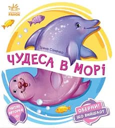 Чудеса в морі - Ірина Сонечко