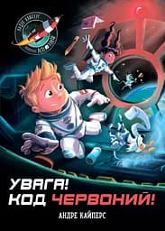 Увага! Код Червоний! - Андре Кайперс