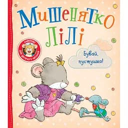 Дитяче книжкове видання Мишенятко Лілі. Бувай, пустушко! (124764)