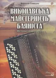 Виконавська майстерність баяніста.Методичні основи