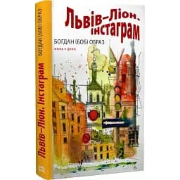 Книга Львів – Ліон. Інстаграм - Богдан (Боб) Образ (Нора-Друк)