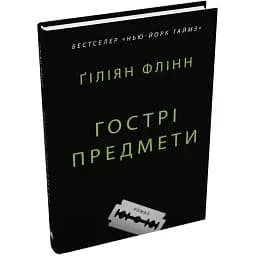 Книга Гострі предмети - Ґіліян Флінн (КМ-Букс)