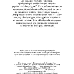 Конотопська відьма. Салдацький патрет - Григорій Квітка-Основ'яненко (978-966-10-4844-6) - мініатюра 4