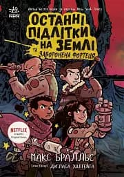 Останні підлітки на Землі та Заборонена фортеця. Книга 8