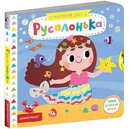 Книга Русалонька. Чарівний світ. Автор - Василь Федієнко (Школа)