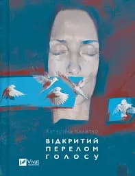 Відкритий перелом голосу - Катерина Калитко
