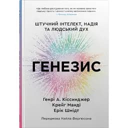 Генезис. Штучний інтелект, надія та людський дух