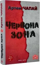 Червона Зона. Вид. друге