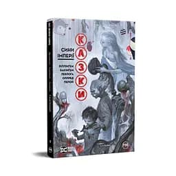 Комикс Сказки. Книга 9. Сыновья Империи - Билл Уиллингем Издательство РМ (9786178426910)
