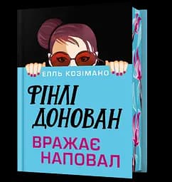 Фінлі Донован вражає наповал - Елль Козімано