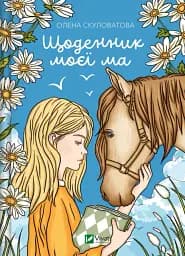 Щоденник моєї ма - Олена Скуловатова