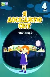 Я досліджую світ. 4 клас. Підручник. Частина 2