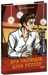 Ера нелюдів. Ціна успіху - мініатюра 2