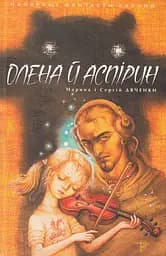 Олена й Аспірин - Марина та Сергій Дяченки