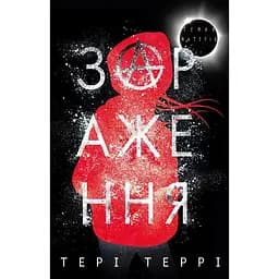 Темна матерія. Зараження - Тері Террі