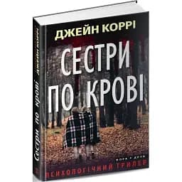 Книга Сестри по крові - Джейн Коррі (Нора-Друк)