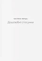 Любощі. Шлюб та сексуальне життя селян Речі Посполитої XVII–XVIII століть - мініатюра 7