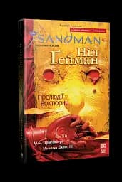 The Sandman. Пісочний чоловік. Том 1. Прелюдії й ноктюрни - мініатюра 2