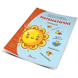 Книга Математичні прописи. Автор - Гуменна Л. М. (Талант)