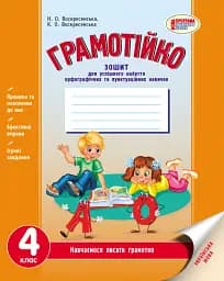 Грамотійко. 4 клас. Зошит для успішного набуття орфографічних та пунктуаційних навичок