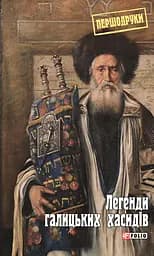 Легенди галицьких хасидів
