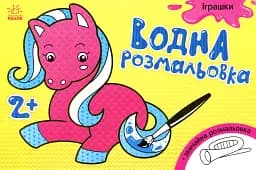 Водна розмальовка. Іграшки